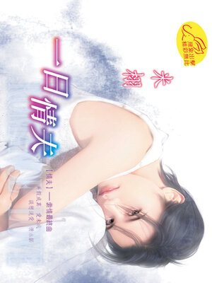 cover image of 一日情夫
